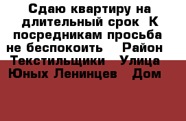 Сдаю квартиру на длительный срок. К посредникам просьба: не беспокоить! › Район ­ Текстильщики › Улица ­ Юных Ленинцев › Дом ­ 3 › Этажность дома ­ 9 › Цена ­ 35 000 - Московская обл., Москва г. Недвижимость » Квартиры аренда   . Московская обл.